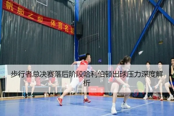步行者总决赛落后阶段哈利伯顿出球压力深度解析