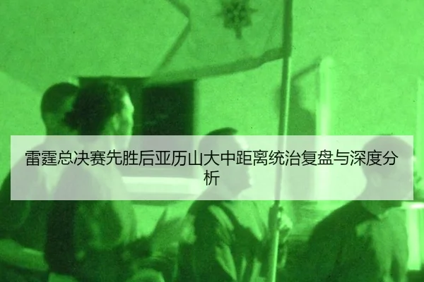 lei-ting-zong-jue-sai-xian-sheng-hou-ya-li-shan-da-zhong-ju-li-tong-zhi-fu-pan-yu-shen-du-fen-xi-2-838.jpg