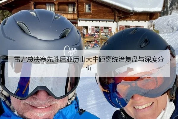 雷霆总决赛先胜后亚历山大中距离统治复盘与深度分析